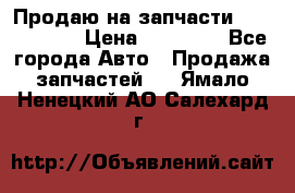 Продаю на запчасти Mazda 626.  › Цена ­ 40 000 - Все города Авто » Продажа запчастей   . Ямало-Ненецкий АО,Салехард г.